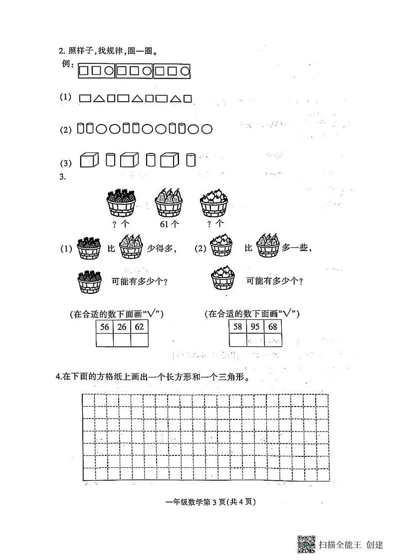 河北省保定市定州市南陶邱小学2022-2023学年一年级下学期期末数学试卷第2页
