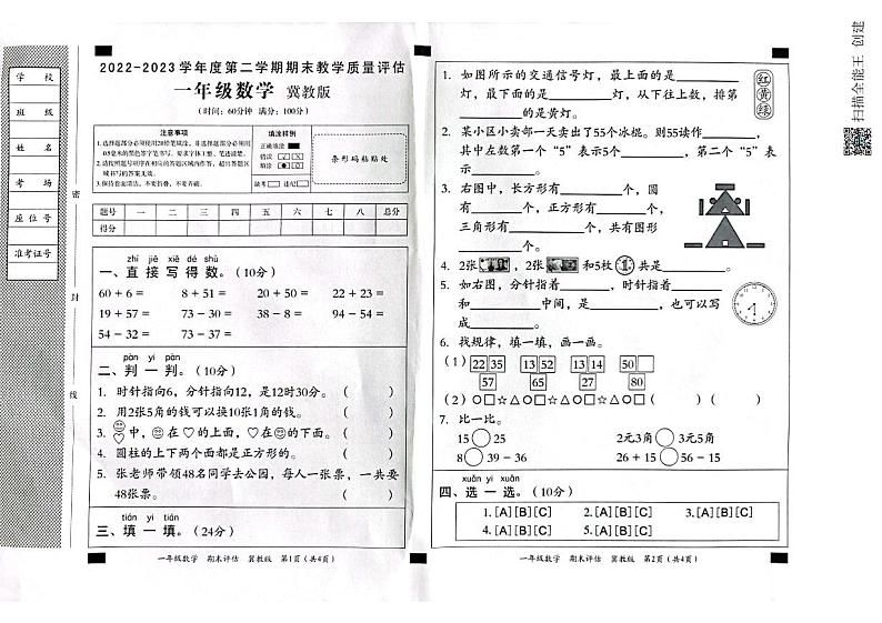 河北省邢台市威县第一小学2022-2023学年一年级下学期数学期末测试卷第1页