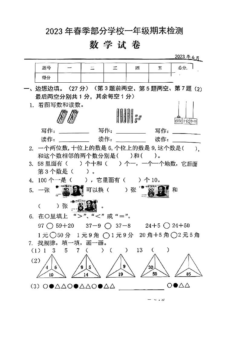 湖北省武汉市黄陂区2022-2023学年一年级下学期期末数学试卷第1页
