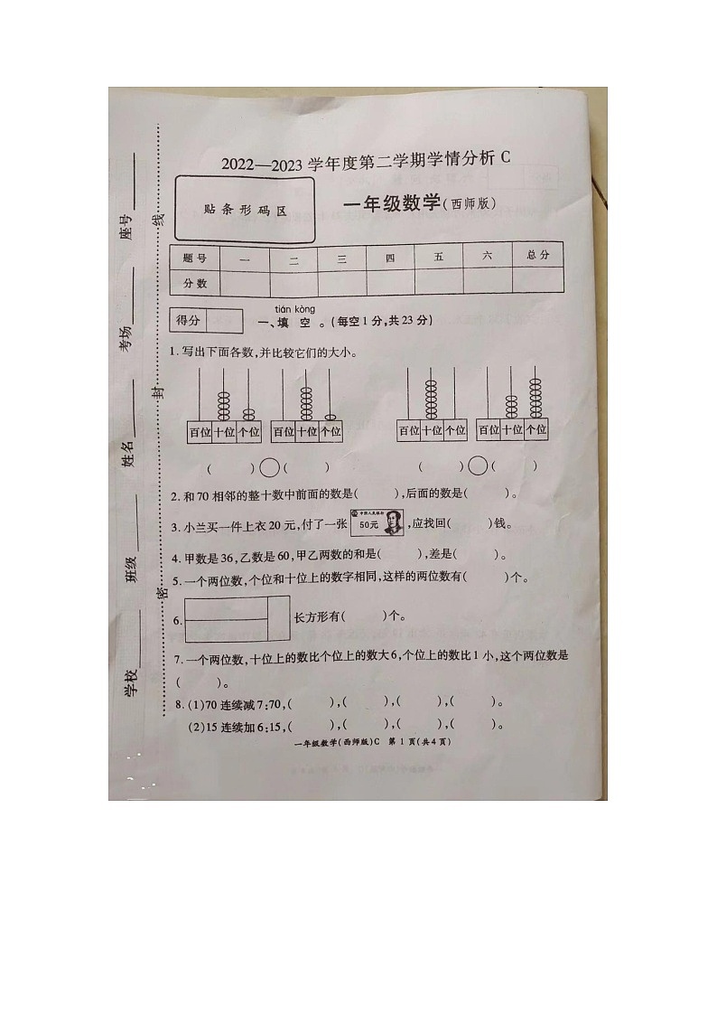 河南省周口市郸城县2022-2023学年一年级下学期7月期末数学试题第1页