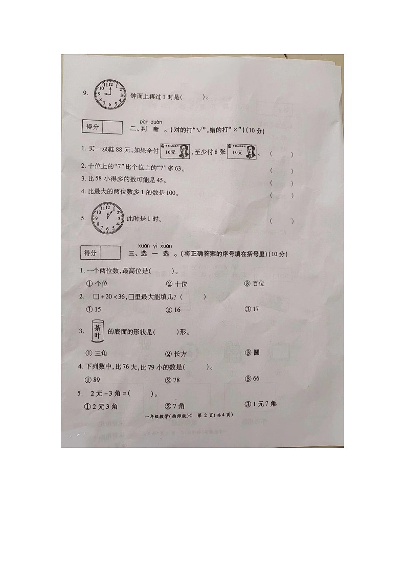河南省周口市郸城县2022-2023学年一年级下学期7月期末数学试题第2页