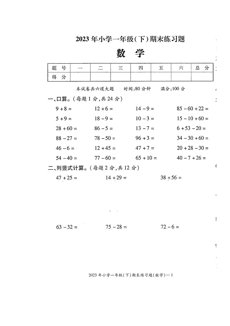 湖南省邵阳市隆回县2022-2023学年一年级下学期期末考试数学试题01