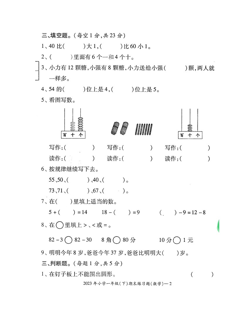 湖南省邵阳市隆回县2022-2023学年一年级下学期期末考试数学试题02