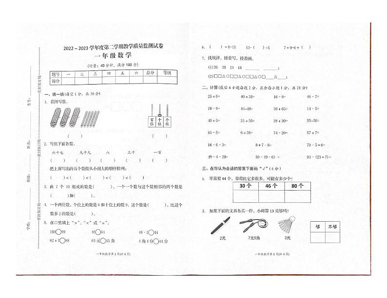 湖南省岳阳市华容县2022~2023学年一年级下学期期末教学质量监测数学试卷第1页