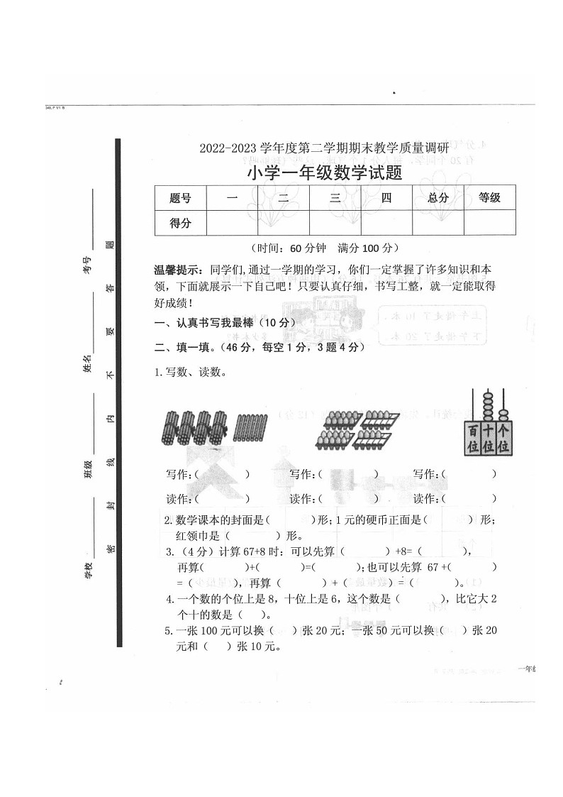 山东省济宁市梁山县2022-2023学年一年级下学期期末数学试题01
