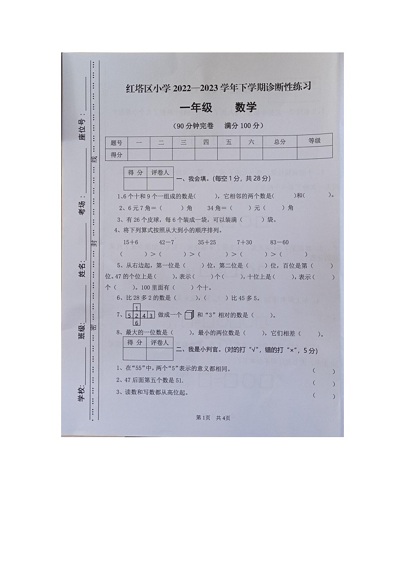 云南省玉溪市红塔区玉溪市红塔区乡镇联考2022-2023学年一年级下学期期末数学试题第1页