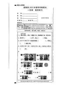 云南省昭通市镇雄县2022-2023学年一年级下学期期末练习数学试卷