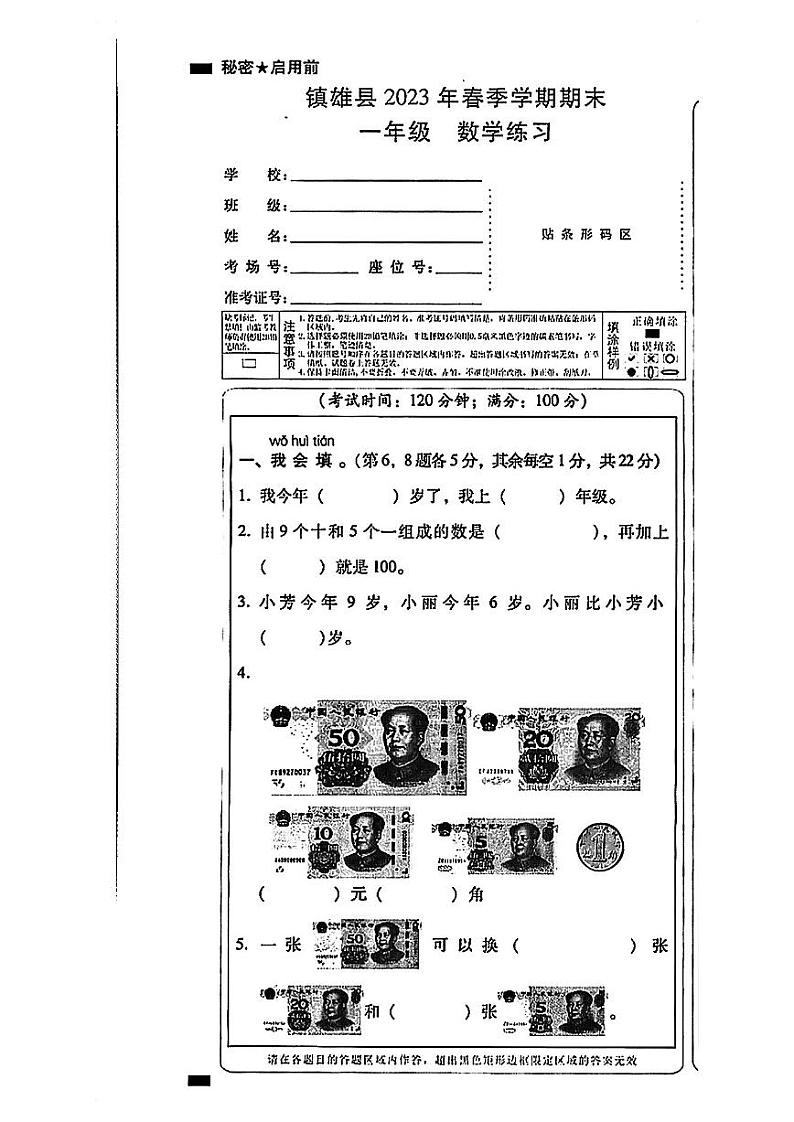 云南省昭通市镇雄县2022-2023学年一年级下学期期末练习数学试卷第1页