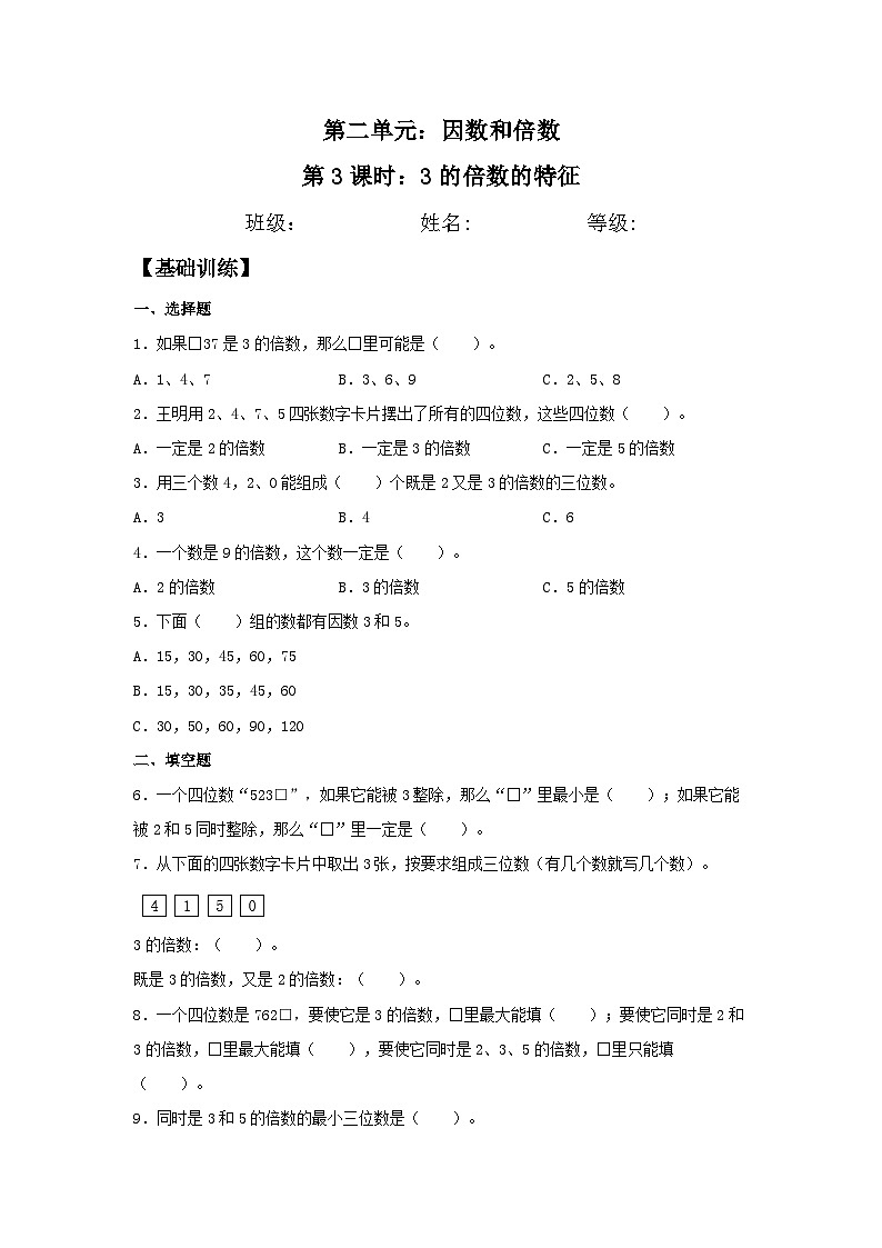 2.2.2 3的倍数的特征 五年级下册数学同步练习 人教版（含答案）第1页