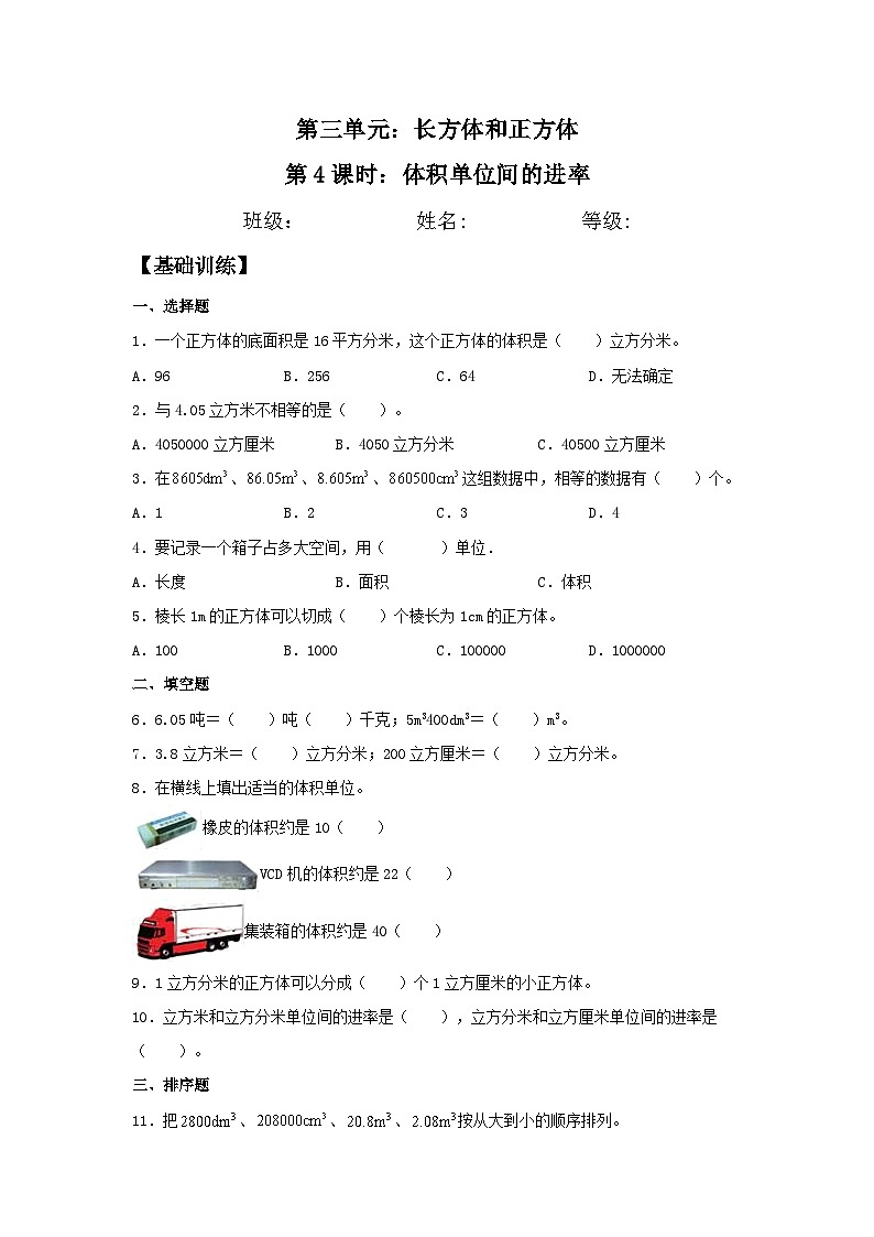 3.3.2 体积单位间的进率 五年级下册数学同步练习 人教版（含答案）01