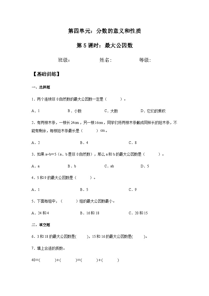 4.4.1 最大公因数 五年级下册数学同步练习 人教版（含答案）第1页