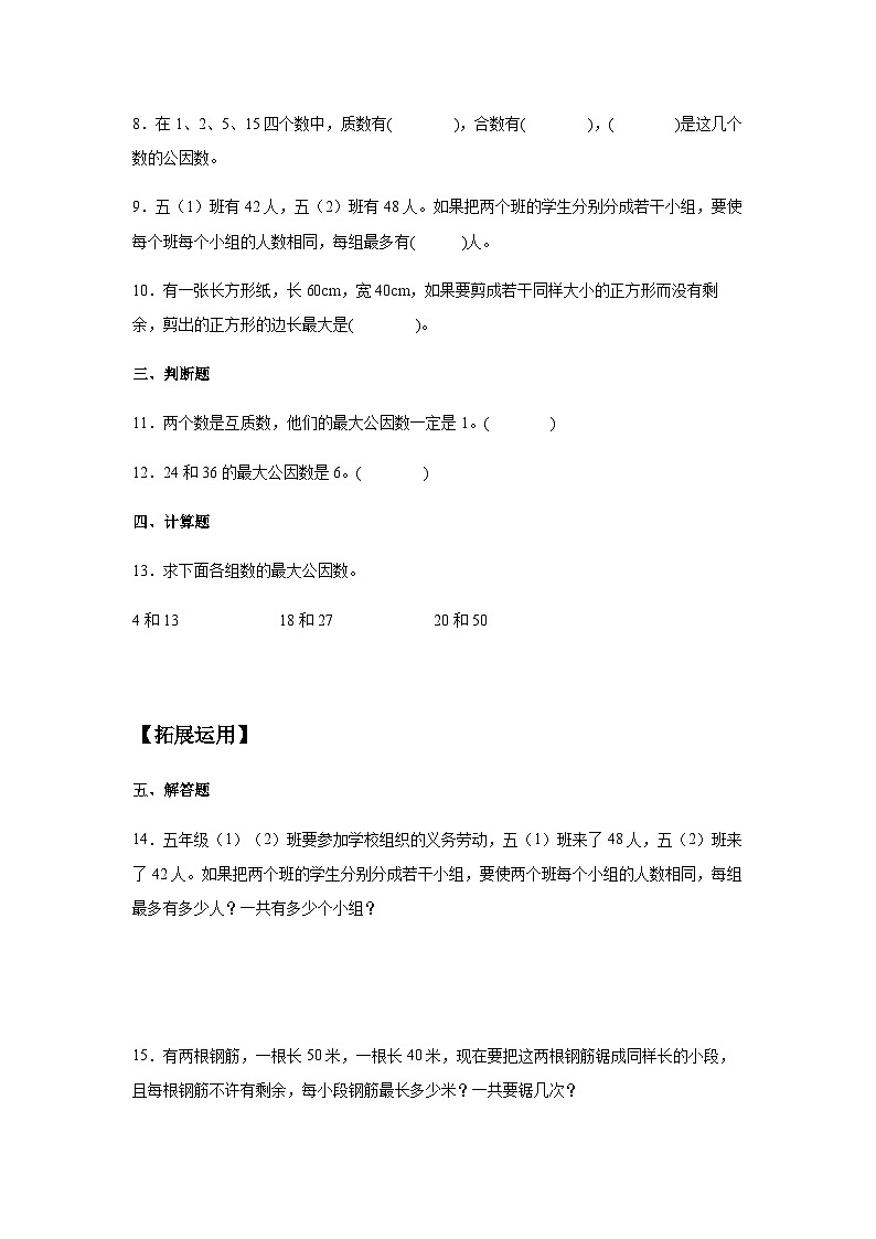 4.4.1 最大公因数 五年级下册数学同步练习 人教版（含答案）第2页