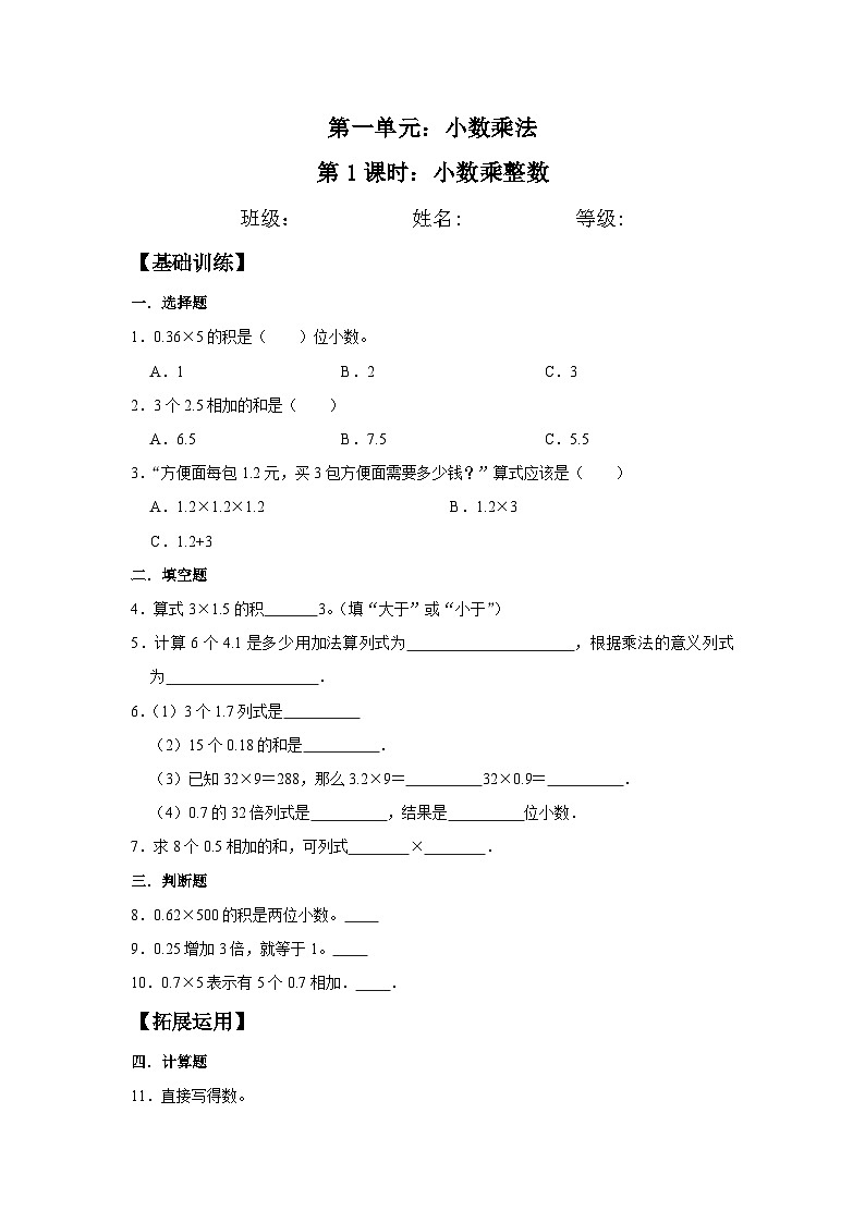 1.1 小数乘整数  五年级上册数学同步练习 人教版（含答案）01