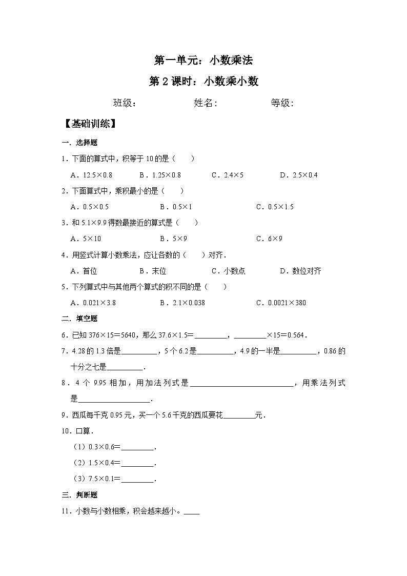 1.2 小数乘小数  五年级上册数学同步练习 人教版（含答案）01