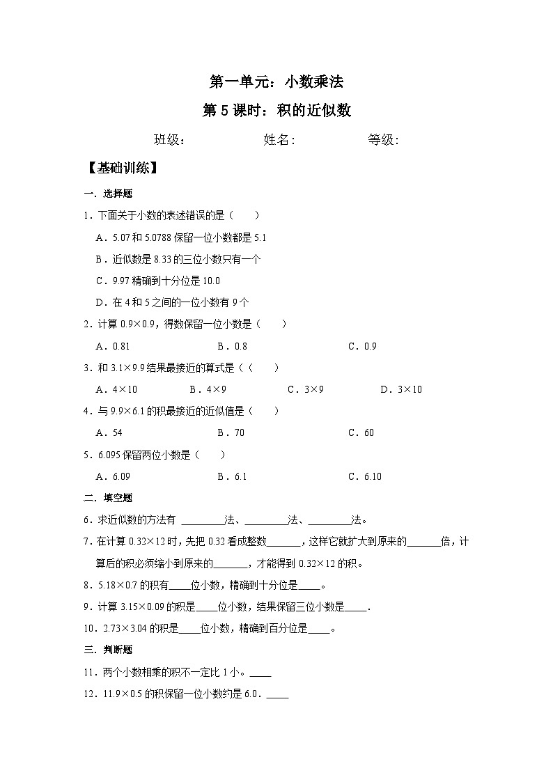 1.5 积的近似数  五年级上册数学同步练习 人教版（含答案）01