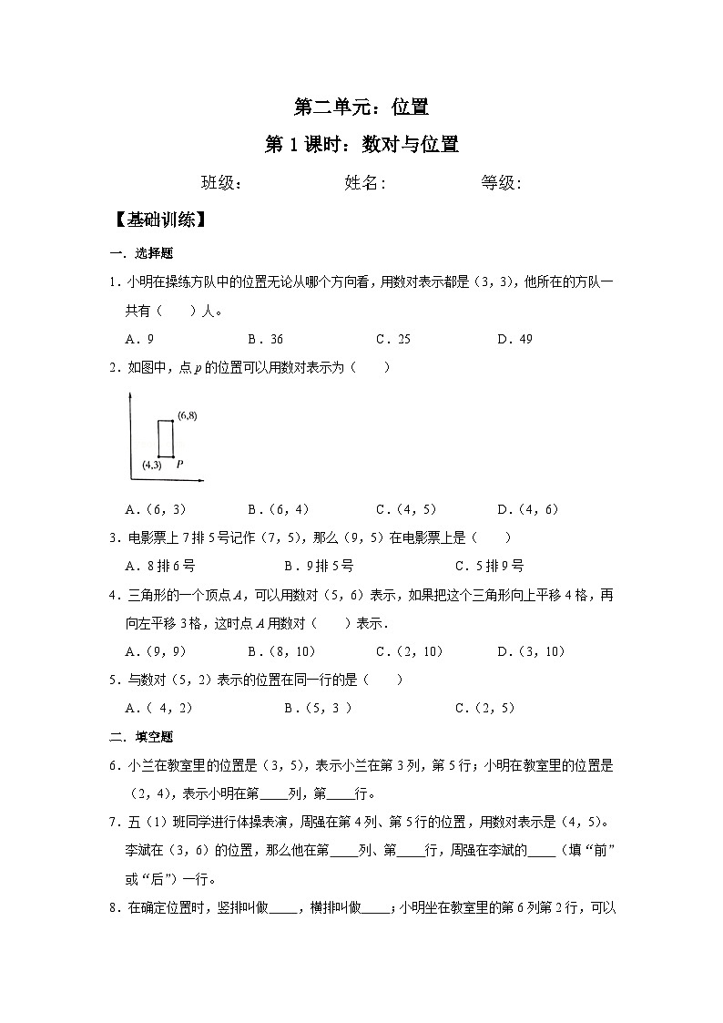 2.1 数对与位置  五年级上册数学同步练习 人教版（含答案）第1页