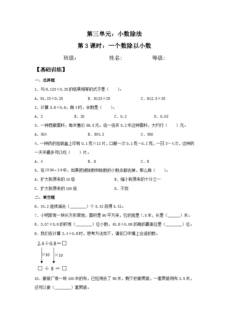 3.3 一个数除以小数 五年级上册数学同步练习 人教版（含答案）01
