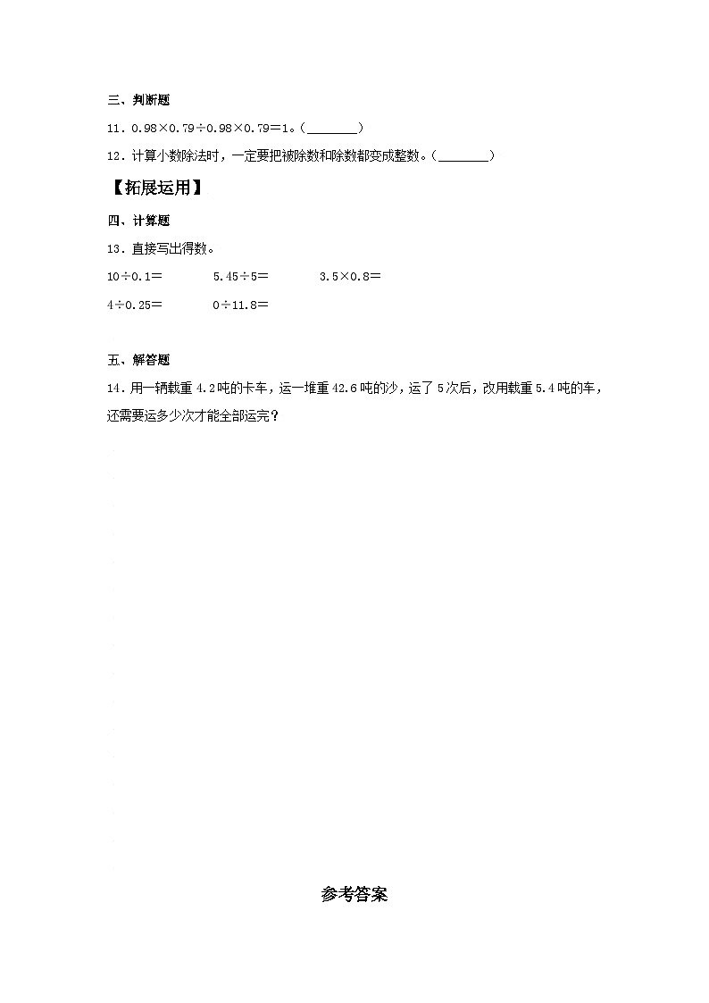 3.3 一个数除以小数 五年级上册数学同步练习 人教版（含答案）02