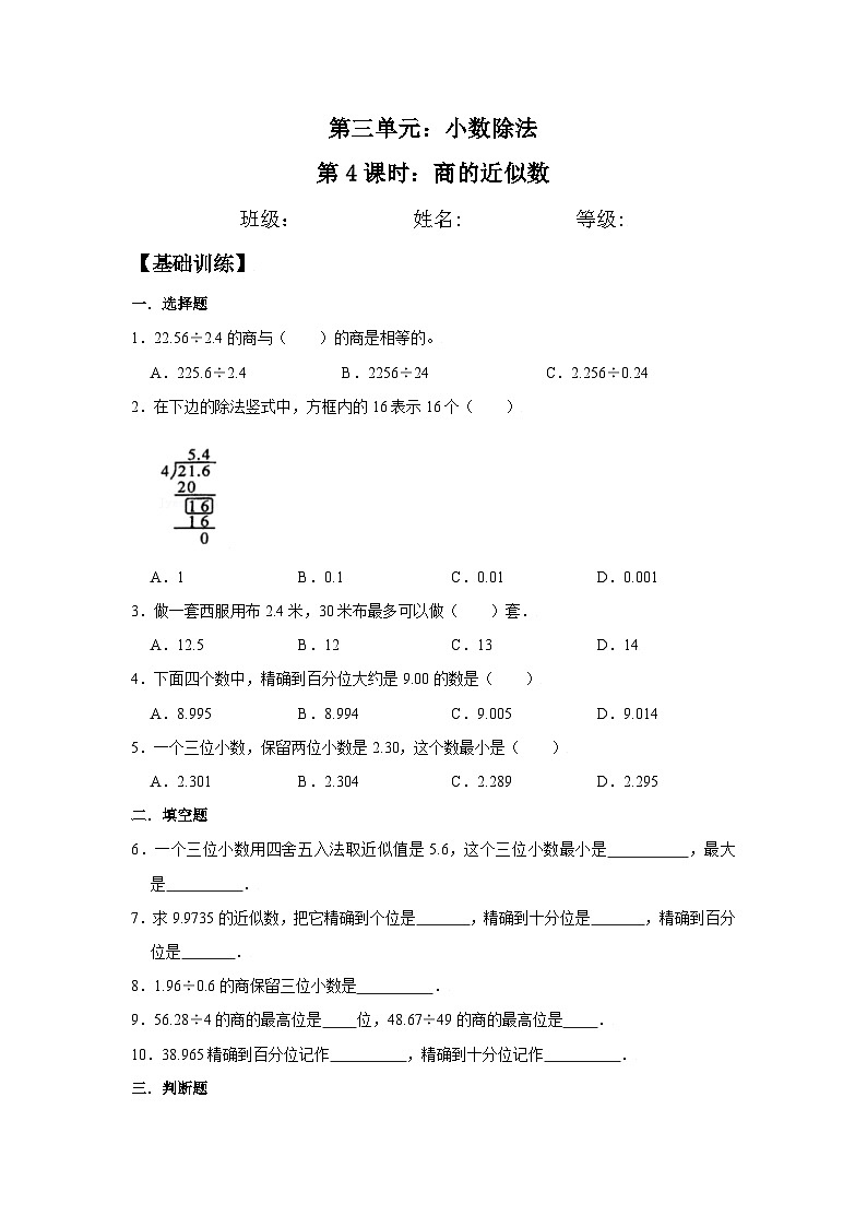 3.4 商的近似数 五年级上册数学同步练习 人教版（含答案）01