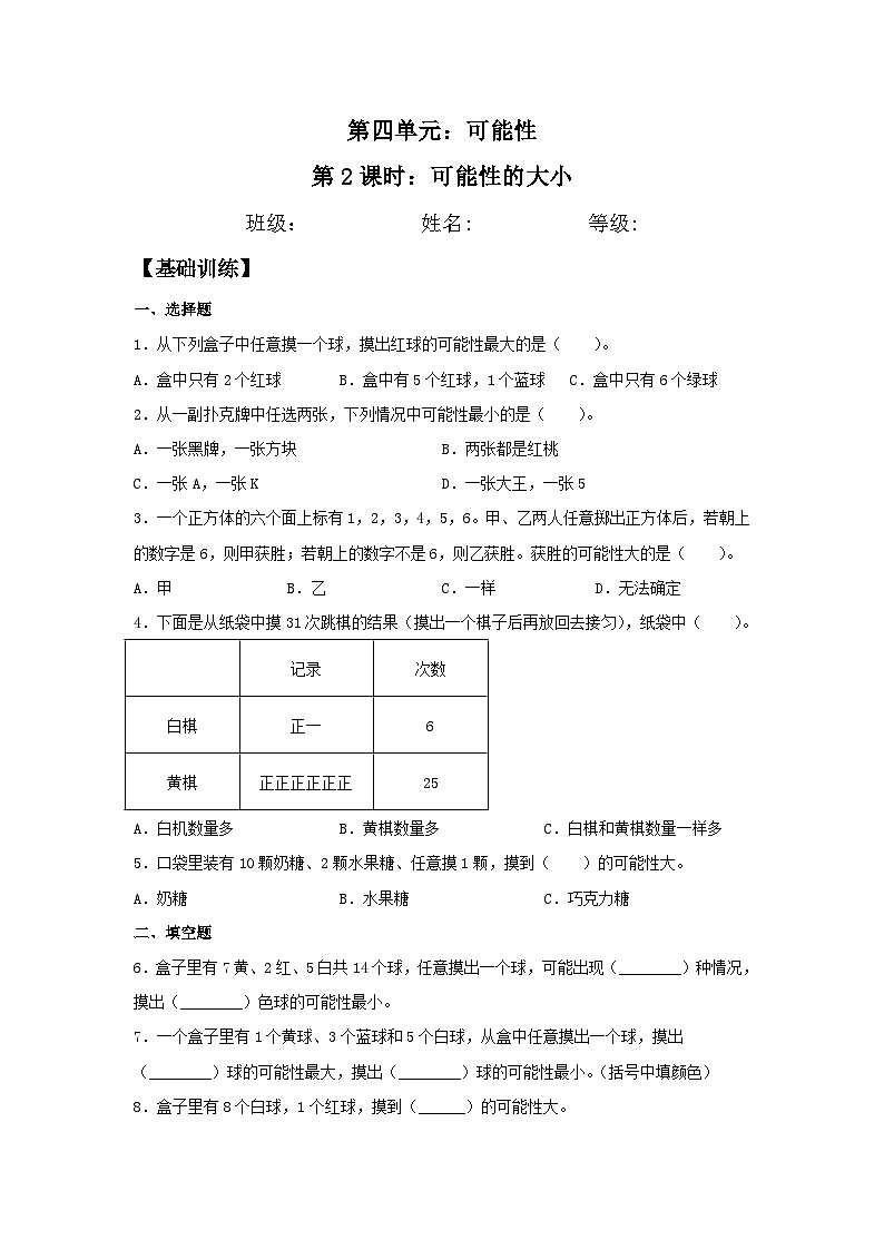 4.2 可能性的大小  五年级上册数学同步练习 人教版（含答案）01