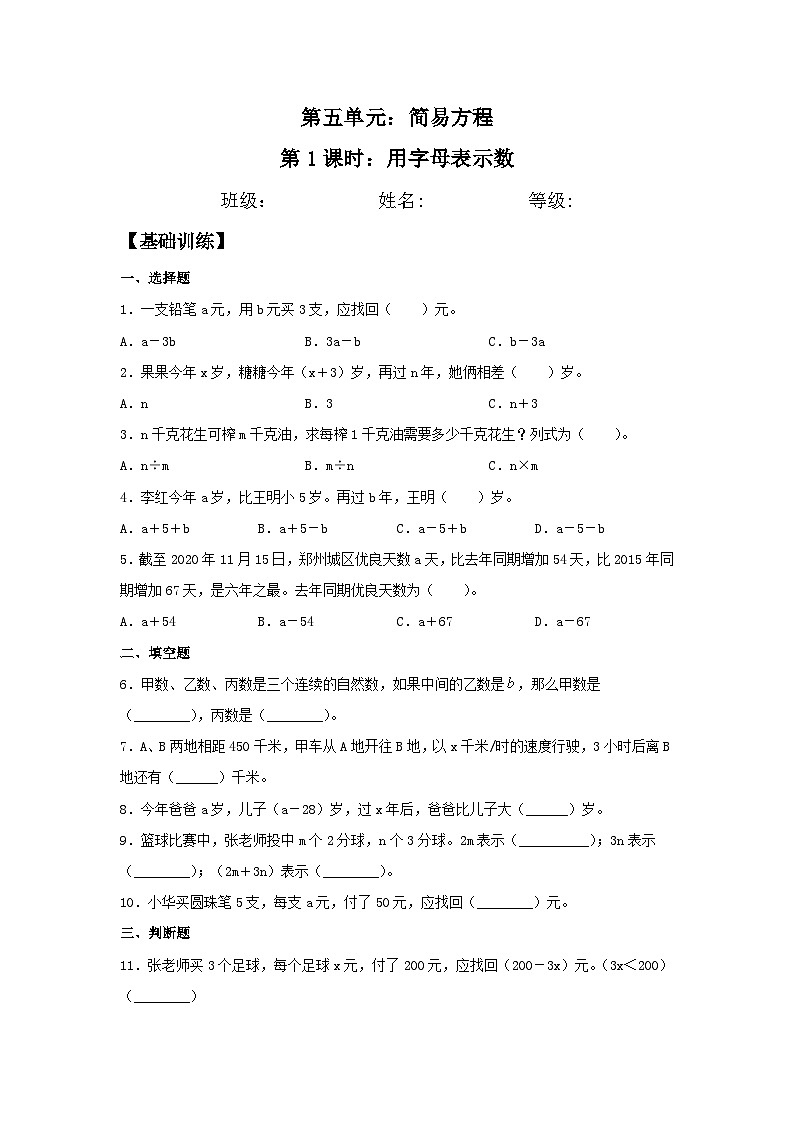 5.1 用字母表示数  五年级上册数学同步练习 人教版（含答案）01