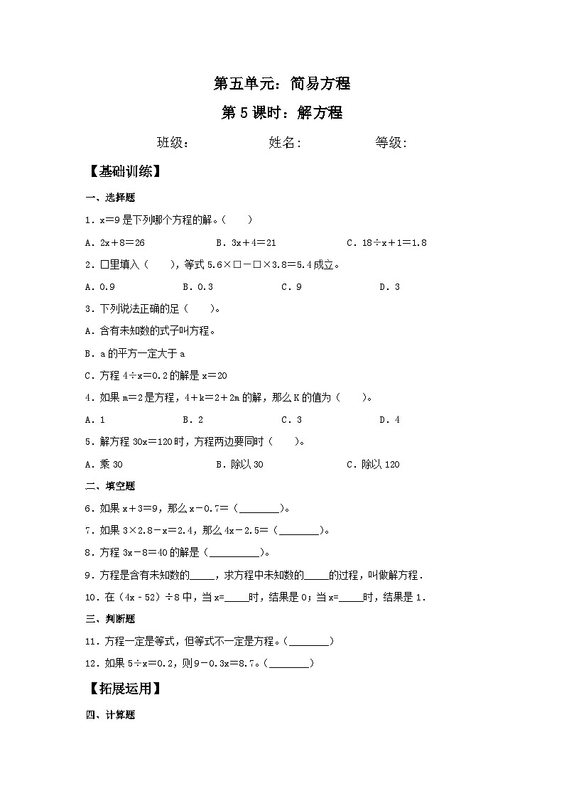 5.5 解方程  五年级上册数学同步练习 人教版（含答案）01