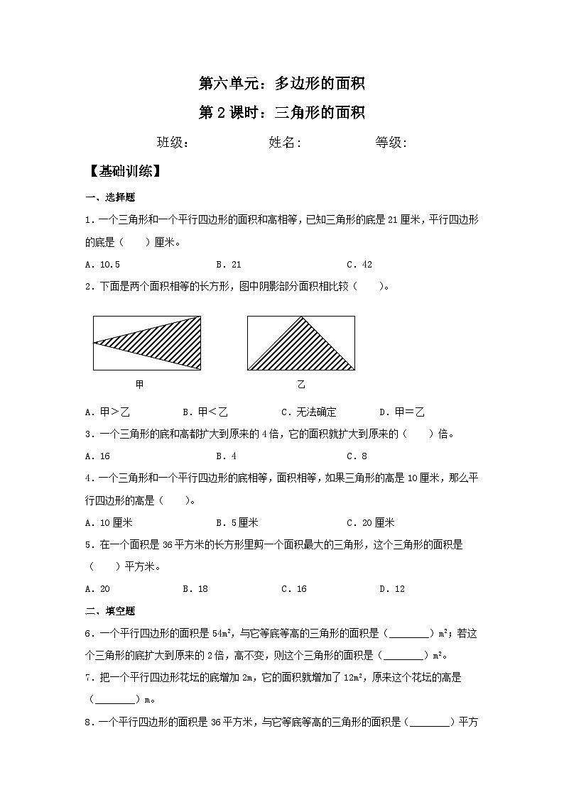 6.2 三角形的面积  五年级上册数学同步练习 人教版（含答案）第1页