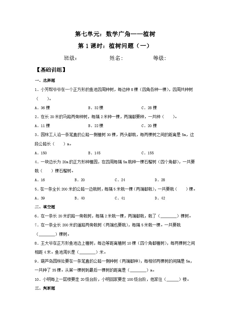 7.1 植树问题（一）  五年级上册数学同步练习 人教版（含答案）01