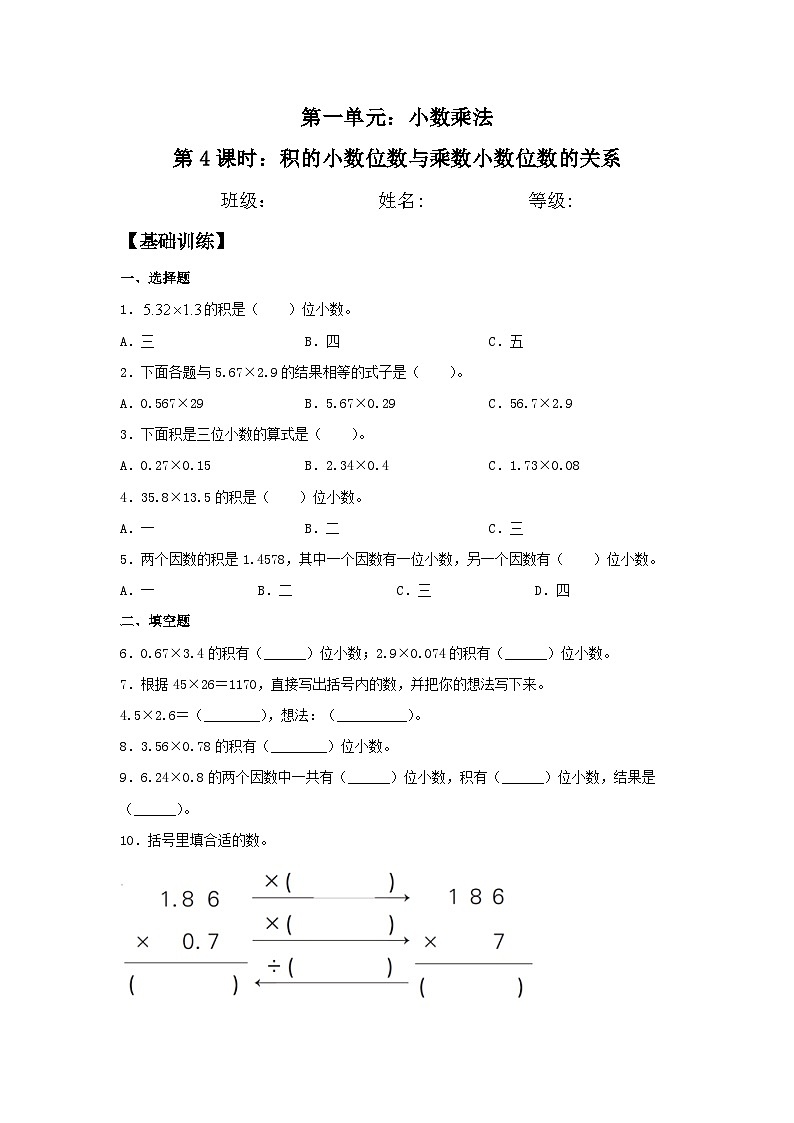 1.4 积的小数位数与乘数小数位数的关系  五年级上册数学同步练习 人教版（含答案）01