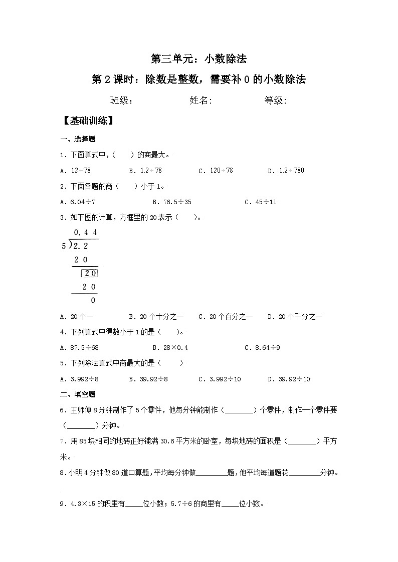 3.2 除数是整数，需要补0的小数除法 五年级上册数学同步练习 人教版（含答案）第1页