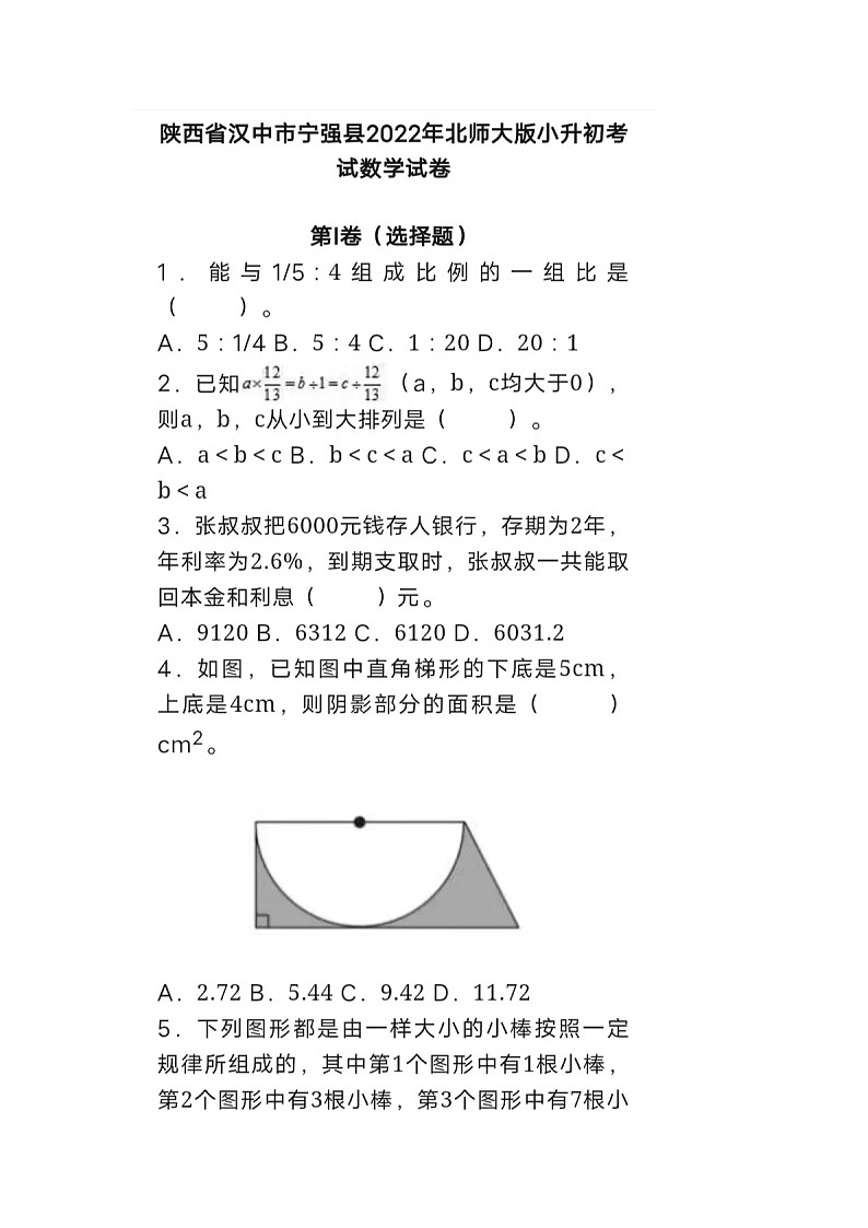 2022年陕西省汉中市宁强县北师大版小升初数学试卷01