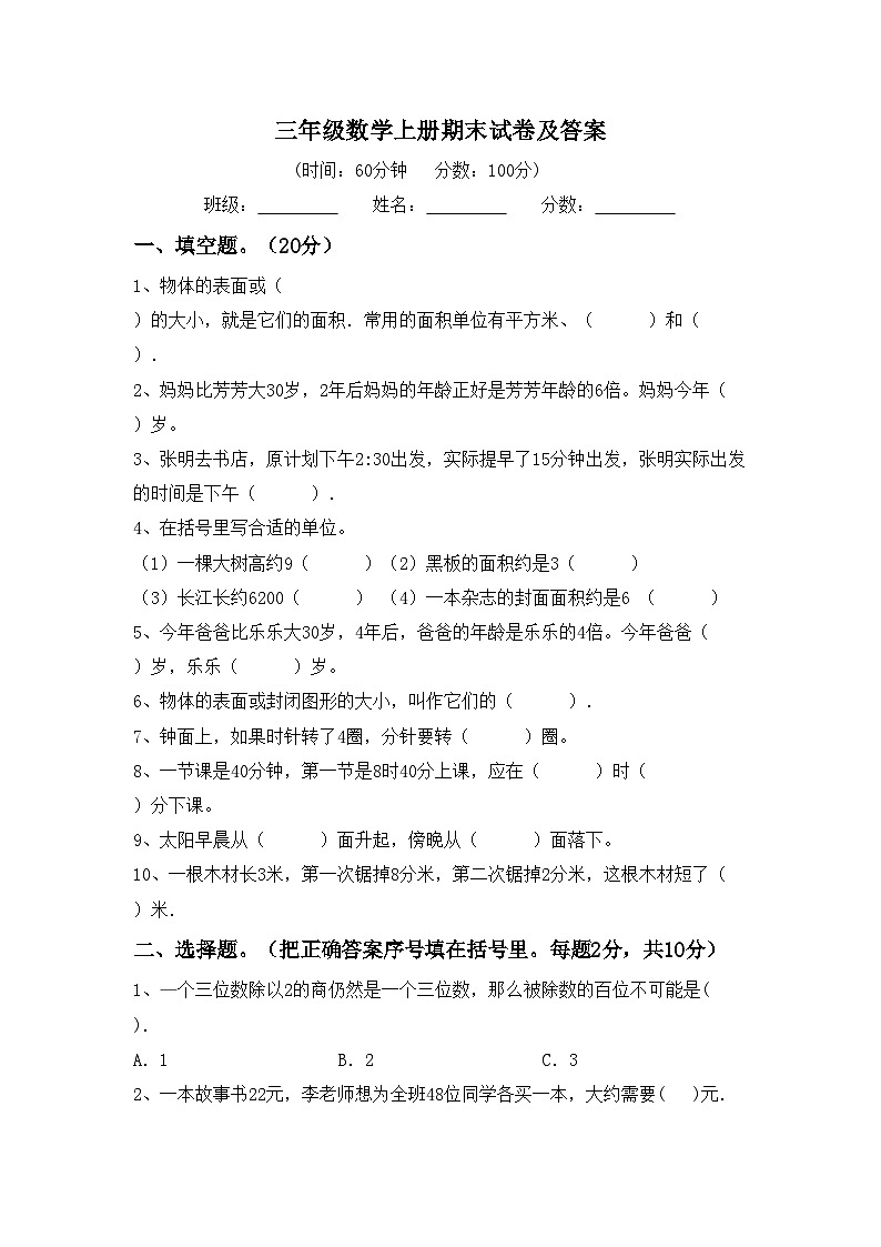 人教版数学三年级上册期中测试8第1页