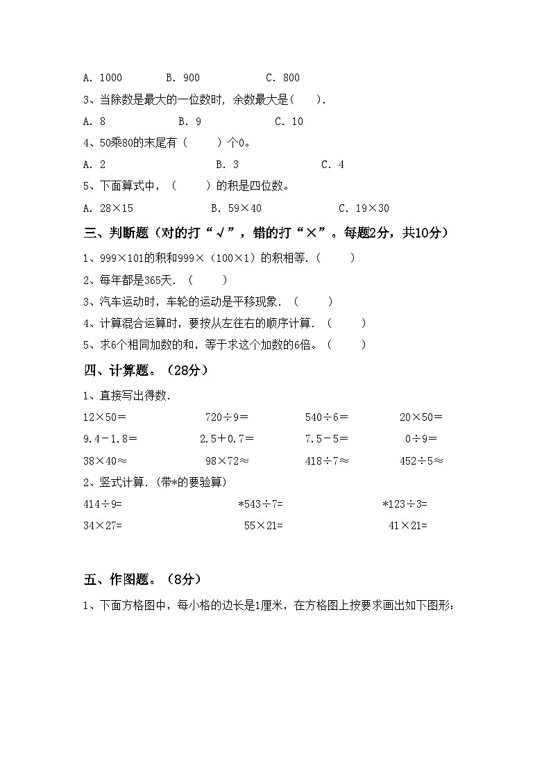 人教版数学三年级上册期中测试8第2页
