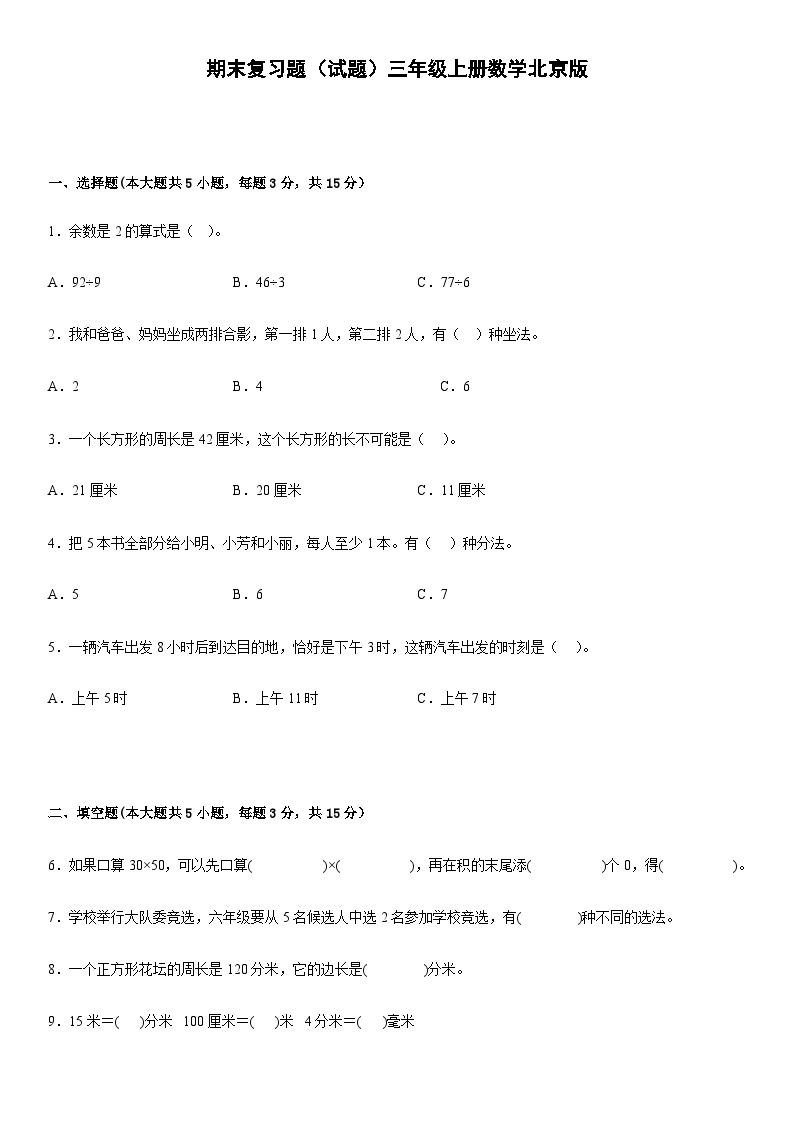 北京版数学三年级上册期末复习题101
