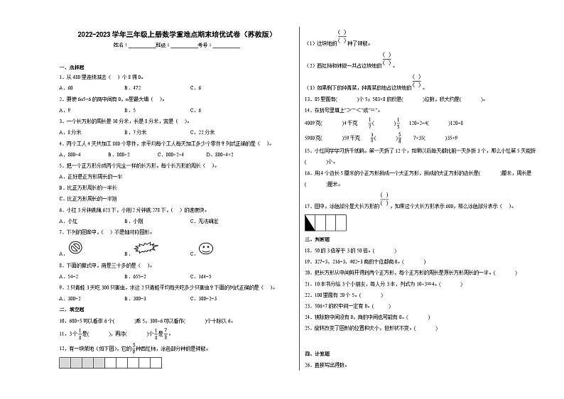 苏教版数学三年级上册重难点培优卷101