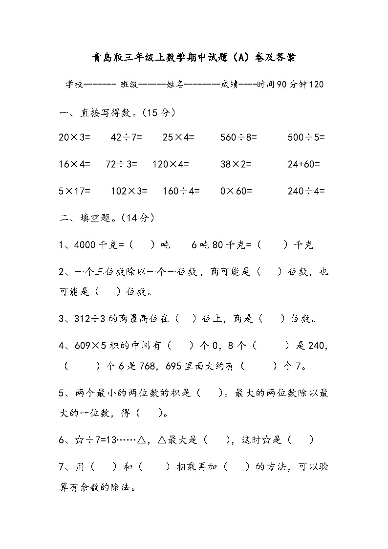 青岛版小学数学三年级上册期中检测卷3（含答案）01