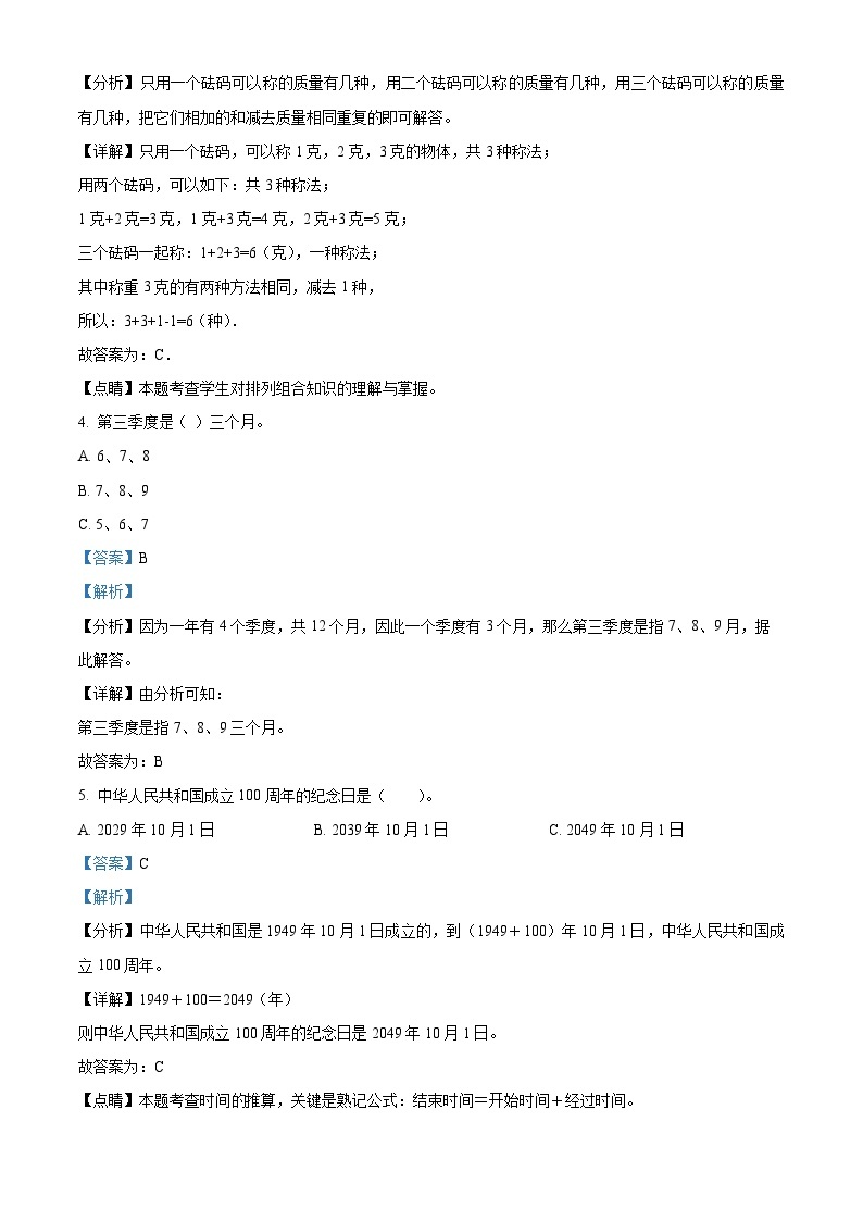 北师大版三年级上册数学《数学好玩》单元测试卷（基础卷）02