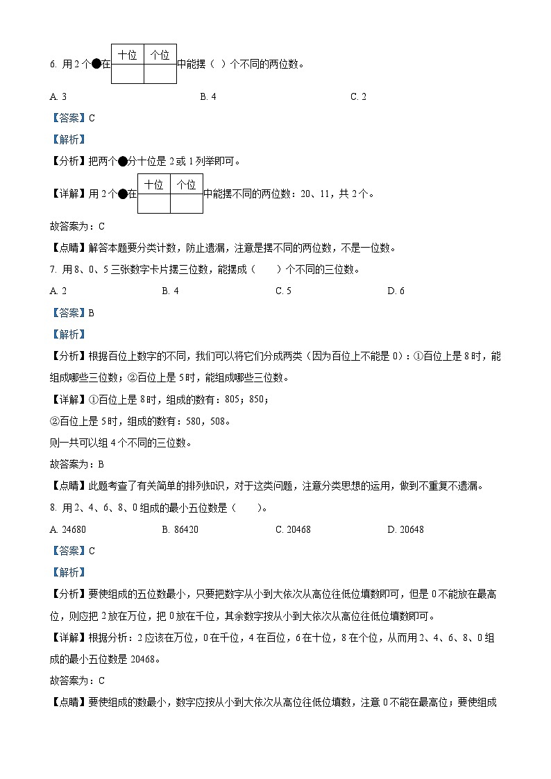 北师大版三年级上册数学《数学好玩》单元测试卷（基础卷）03