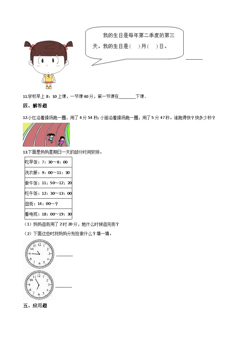 北师大版三年级上册数学好玩：时间与数学 同步练习1（含答案）02