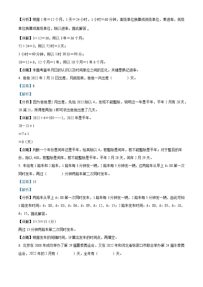 北师大版三年级上册数学第七单元《年、月、日》（含数学好玩）单元测试卷02