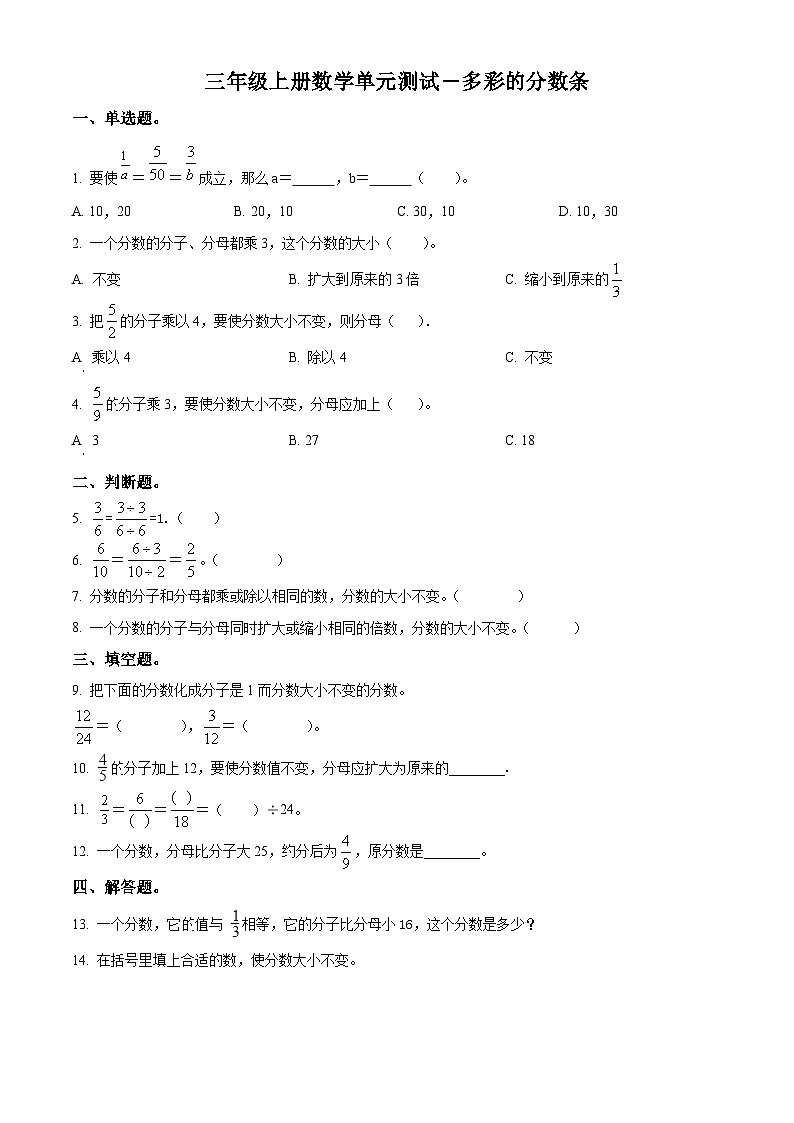 苏教版数学三年级上册《多彩的“分数条“》单元测试卷301