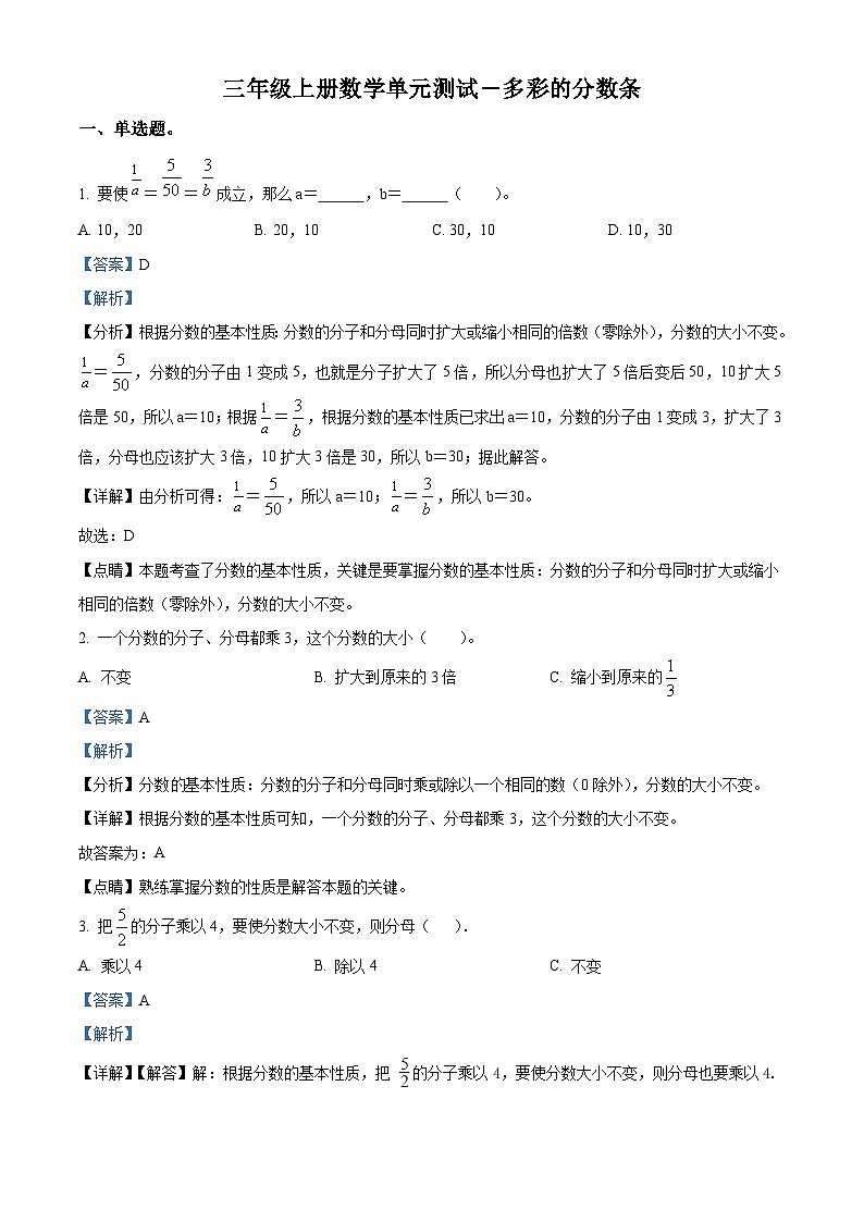 苏教版数学三年级上册《多彩的“分数条“》单元测试卷301