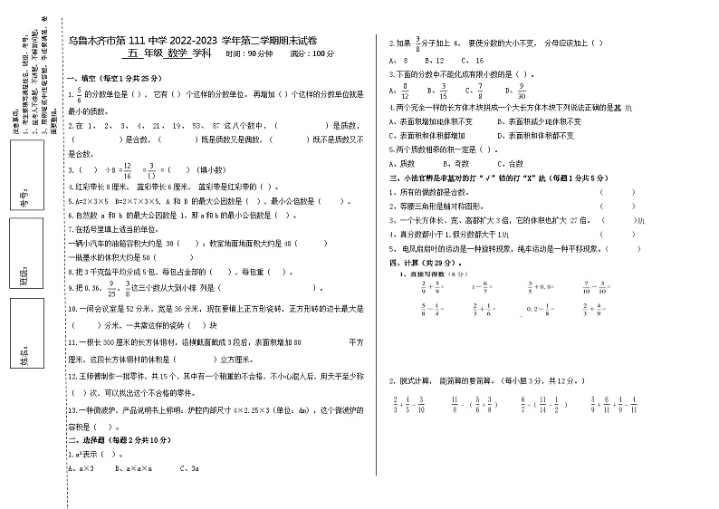 2022-2023学年新疆维吾尔自治区乌鲁木齐市乌鲁木齐县第111中学五年级下学期期末数学试卷第1页