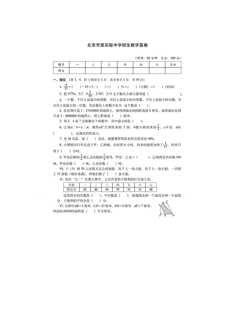 2019-2020学年北京市某实验中学小升初数学试卷第1页