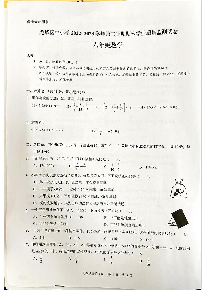2022-2023学年广东省深圳市龙华区六年级下学期期末数学试卷01