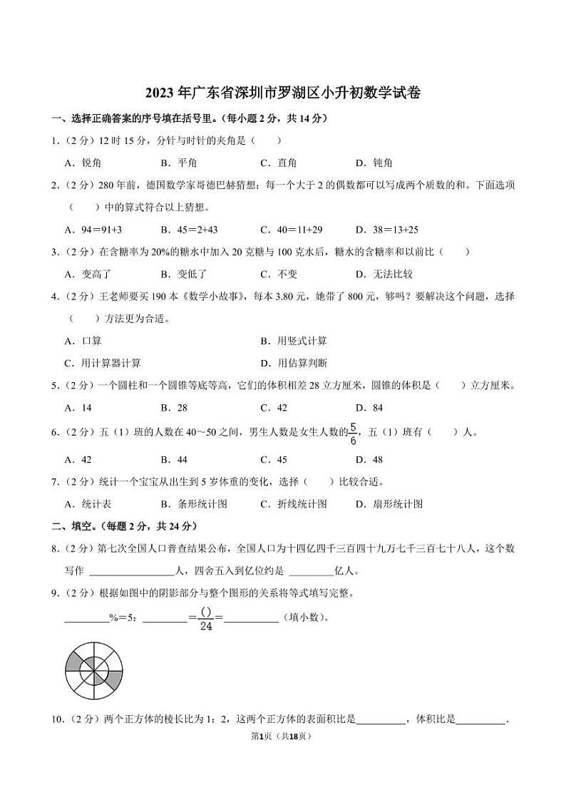 2023年广东省深圳市罗湖区小升初数学试卷01