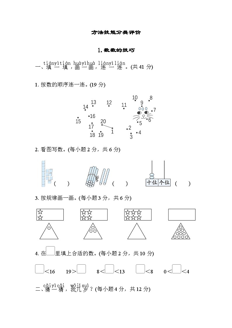 北师大版小学数学一年级上学期方法技能分类评价数数的技巧含答案第1页
