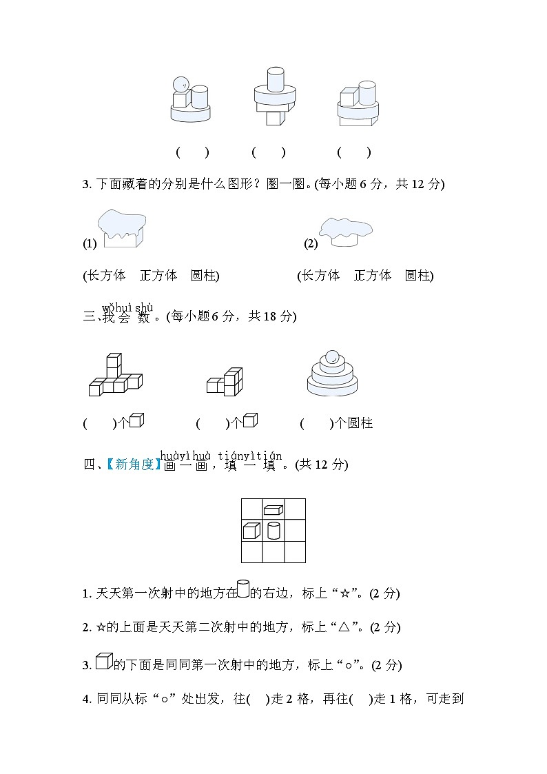 北师大版小学数学一年级上学期方法技能分类评价空间想象能力的培养含答案 试卷02