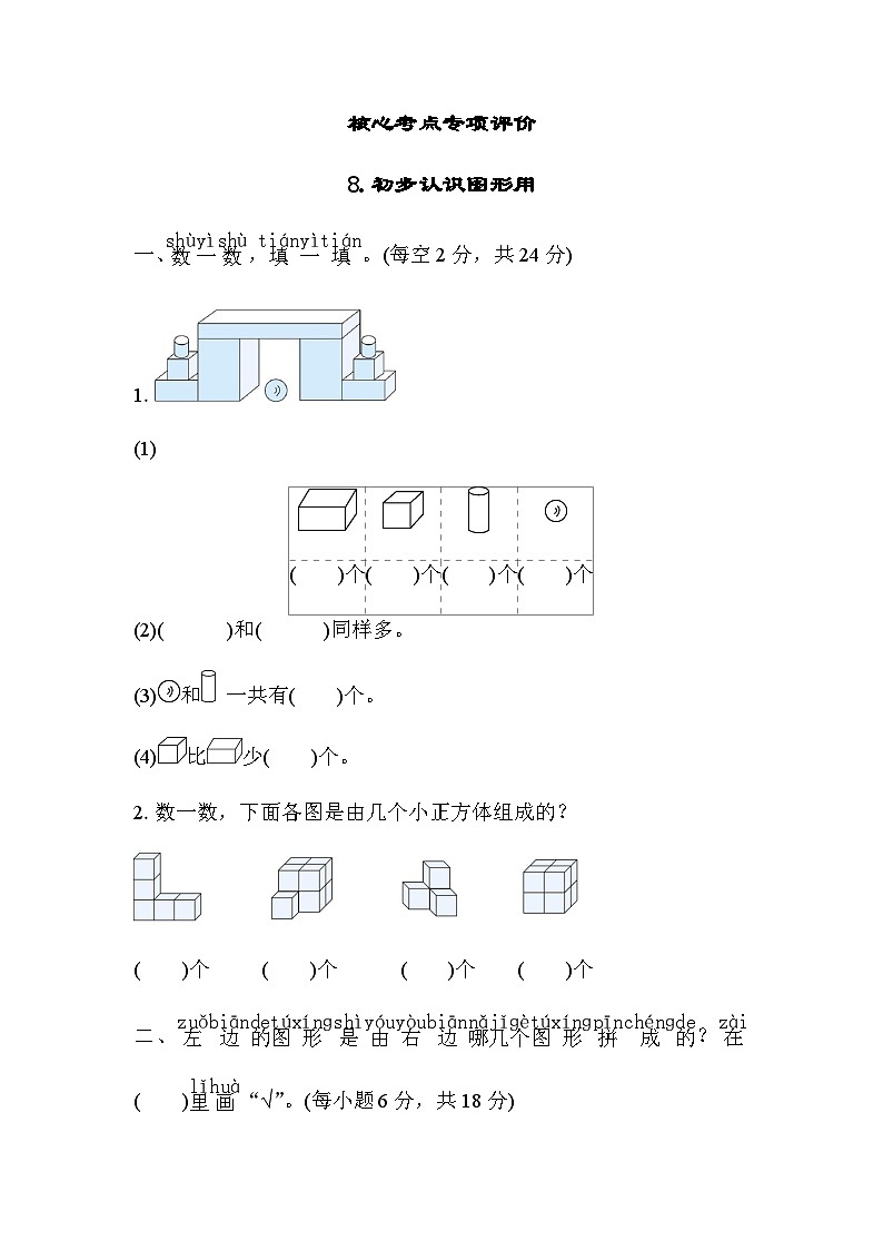 北师大版小学数学一年级上学期考点专项评价初步认识图形含答案第1页