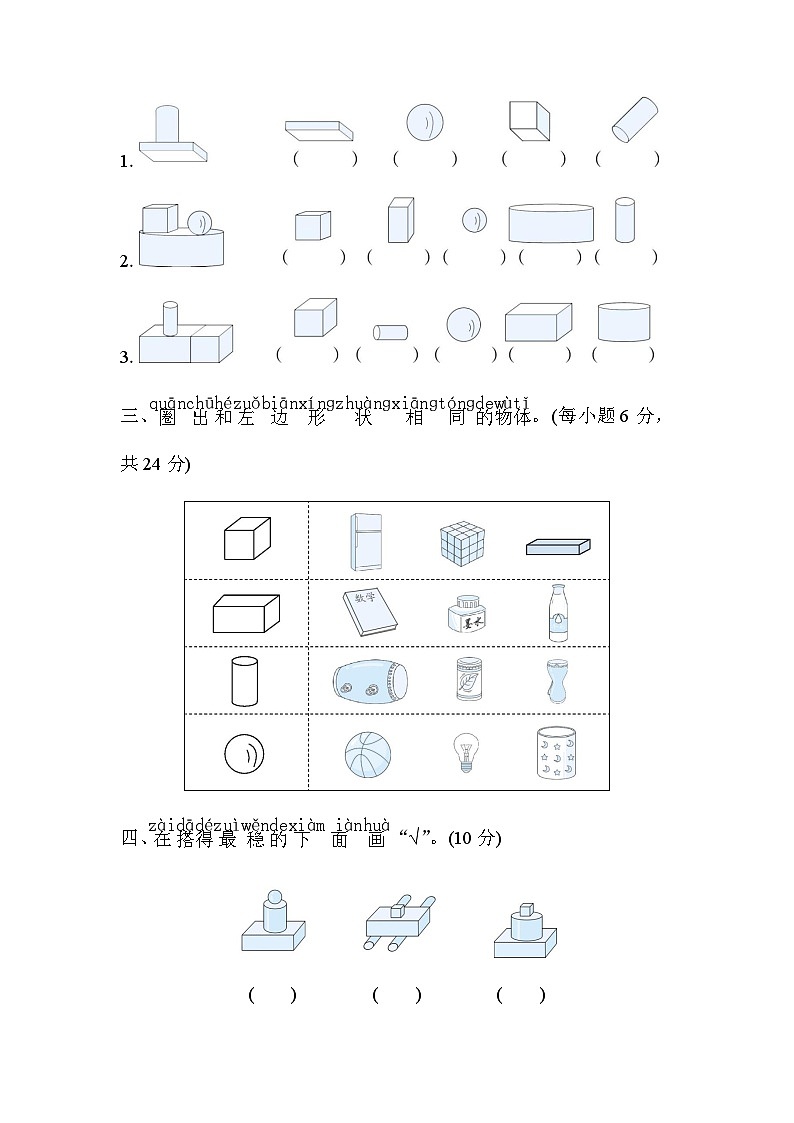 北师大版小学数学一年级上学期考点专项评价初步认识图形含答案第2页